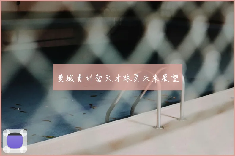 曼城青训营天才球员未来展望
