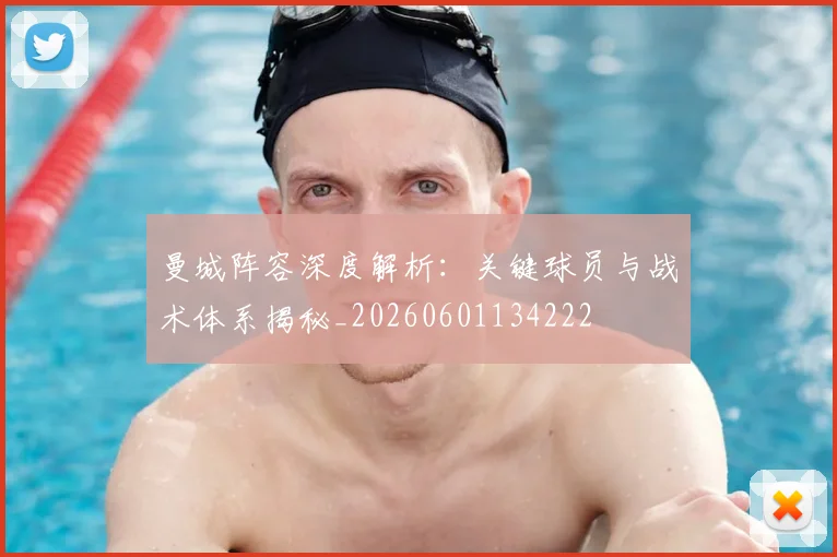 曼城阵容深度解析:关键球员与战术体系揭秘_20260601134222