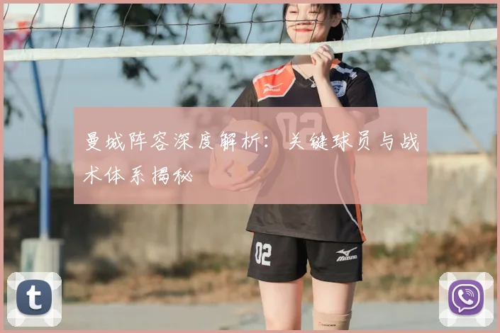 曼城阵容深度解析:关键球员与战术体系揭秘