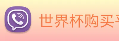 世界杯购买平台 Logo